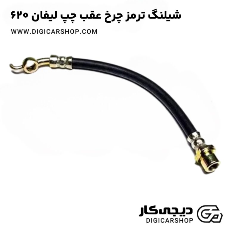 خرید شیلنگ ترمز چرخ عقب چپ لیفان 620