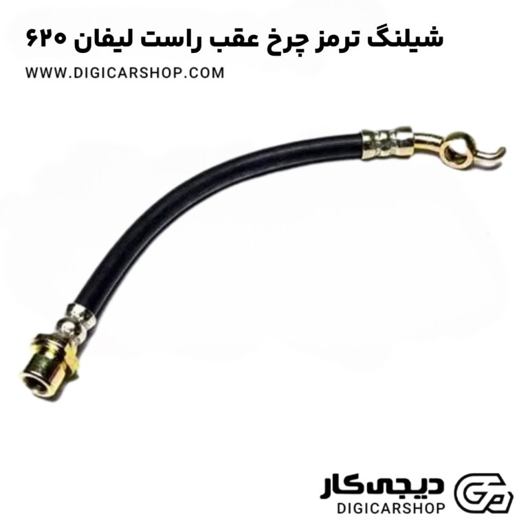 خرید شیلنگ ترمز چرخ عقب راست لیفان 620