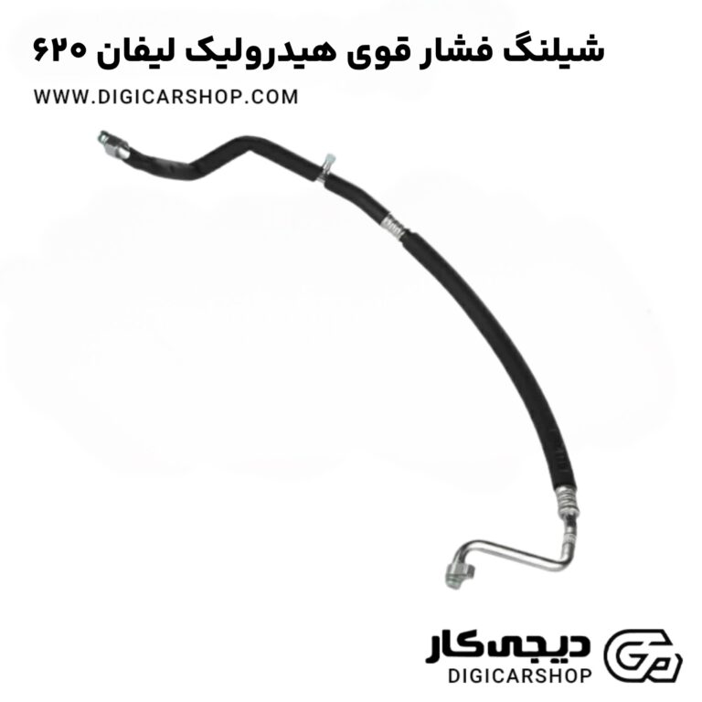 خرید شیلنگ فشار قوی هیدرولیک لیفان 620