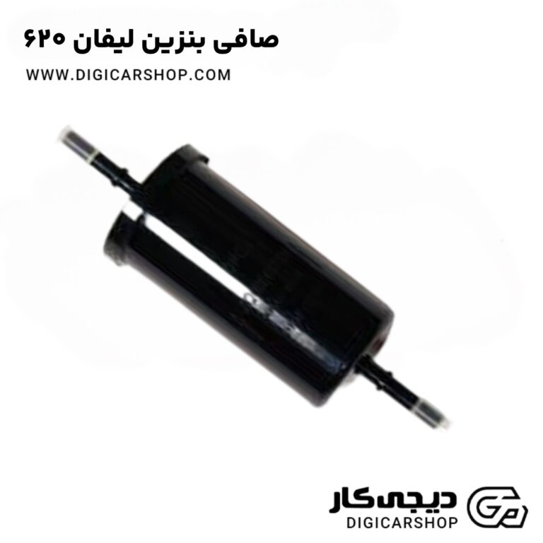 خرید صافی بنزین لیفان 620