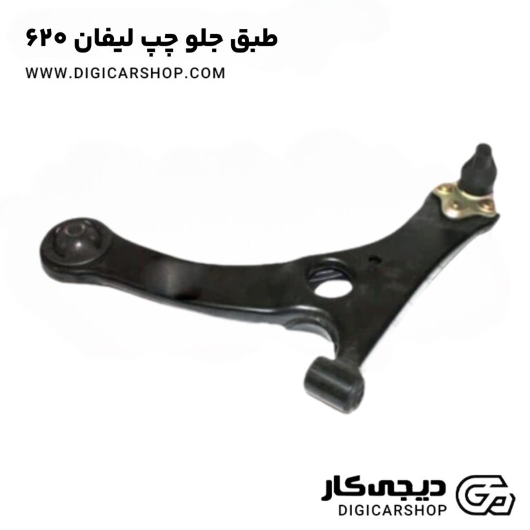 خرید طبق جلو چپ لیفان ۶۲۰
