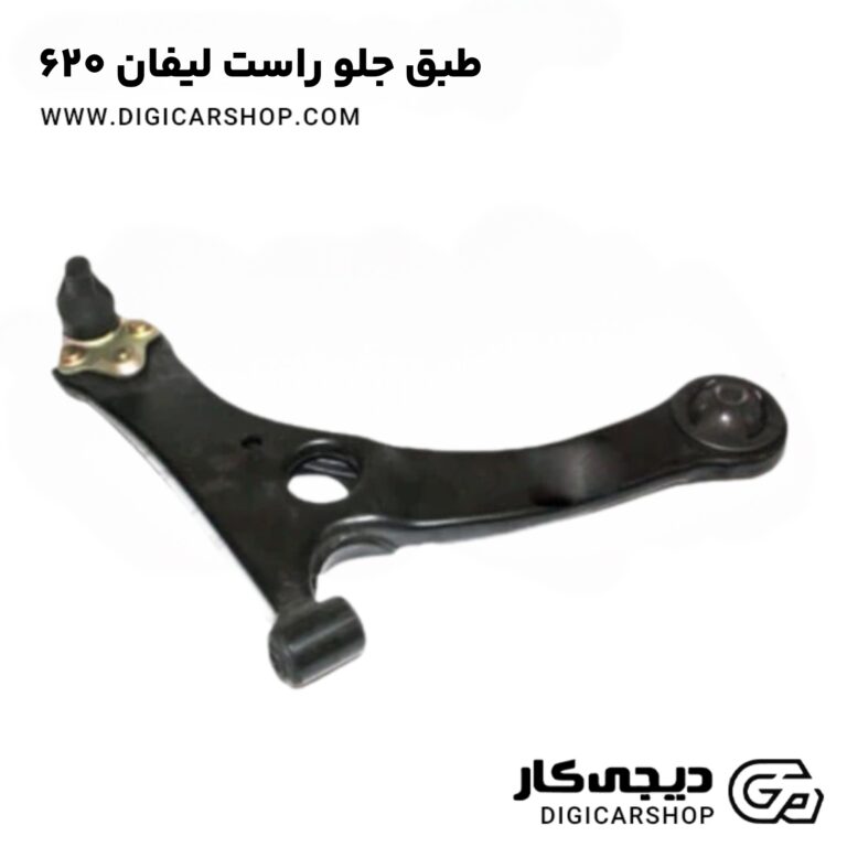 خرید طبق جلو راست لیفان ۶۲۰