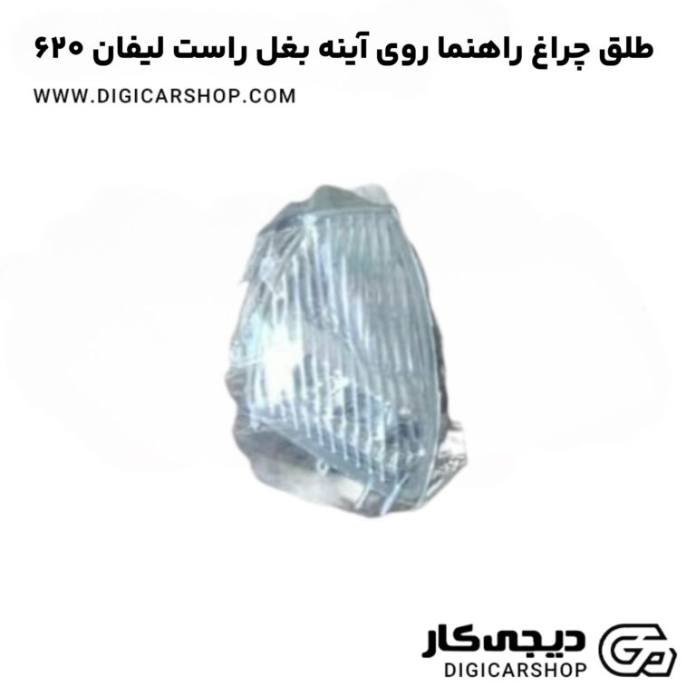 خرید طلق چراغ راهنما روی آینه بغل چپ لیفان 620