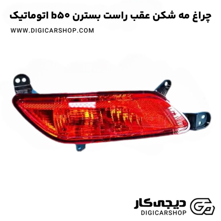 خرید چراغ مه شکن عقب راست بسترن b50 اتوماتیک