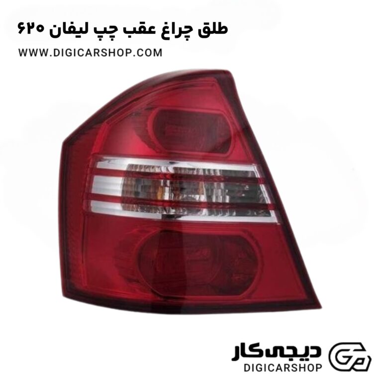 خرید طلق چراغ عقب چپ لیفان 620