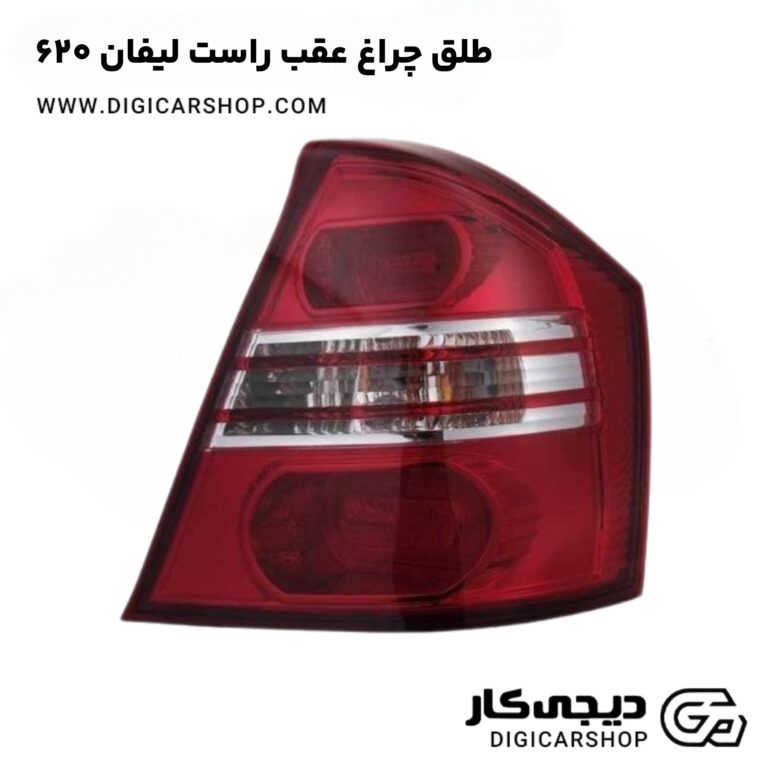 خرید طلق چراغ عقب راست لیفان 620