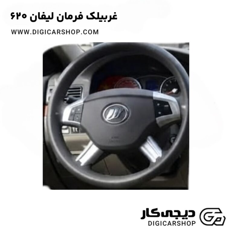 خرید غربیلک فرمان لیفان 620