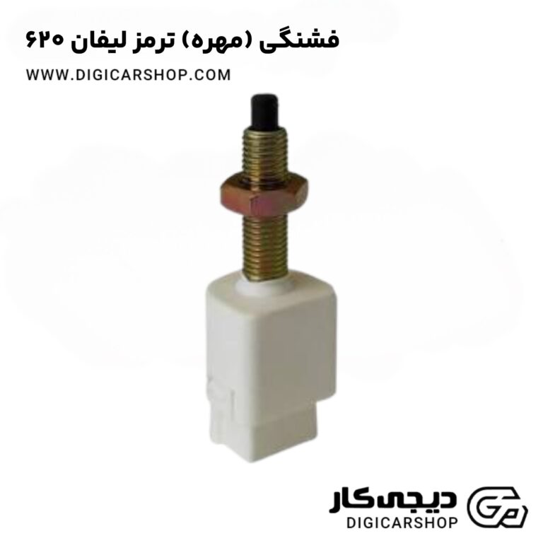 خرید فشنگی (مهره) ترمز لیفان 620