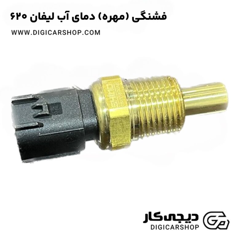 خرید فشنگی (مهره) دمای آب لیفان 620