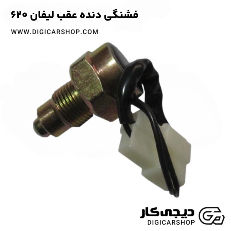 خرید فشنگی دنده عقب لیفان 620