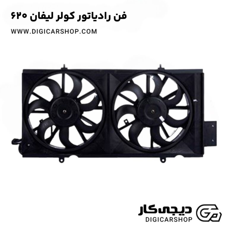 خرید فن رادیاتور کولر لیفان 620