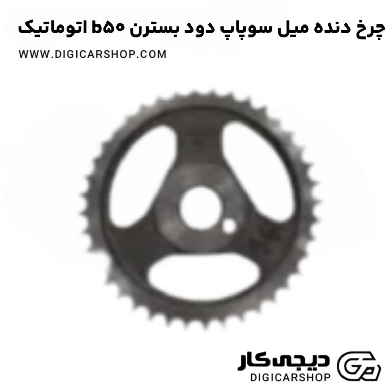 خرید چرخ دنده میل سوپاپ دود بسترن b50 اتوماتیک