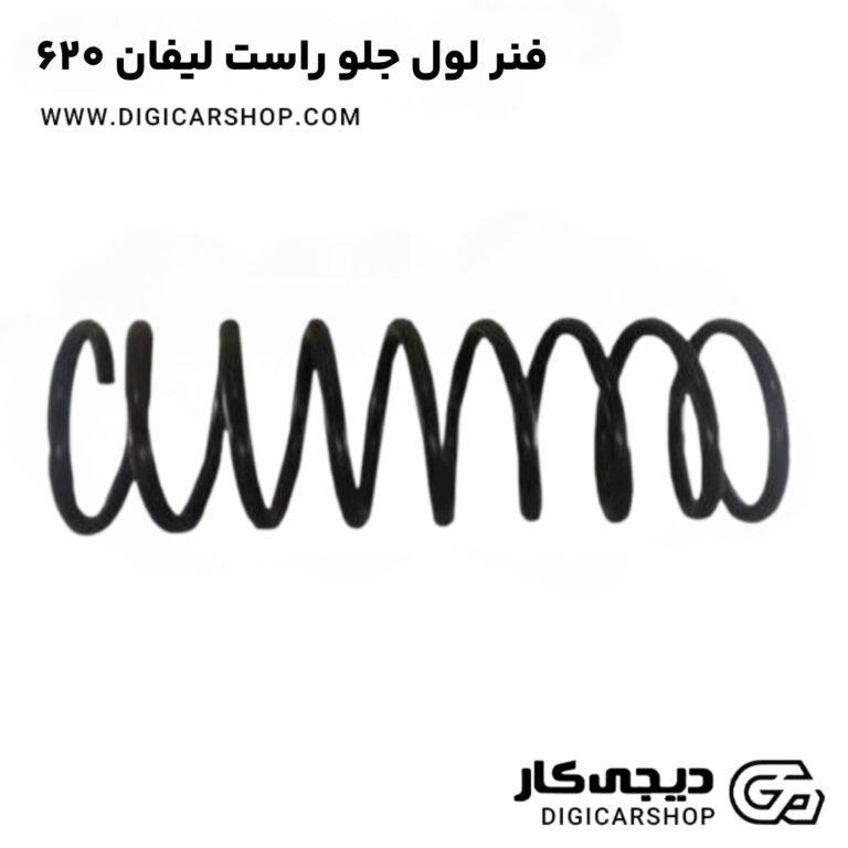 خرید فنر لول جلو راست لیفان 620