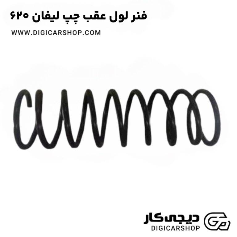 خرید فنر لول عقب چپ لیفان 620