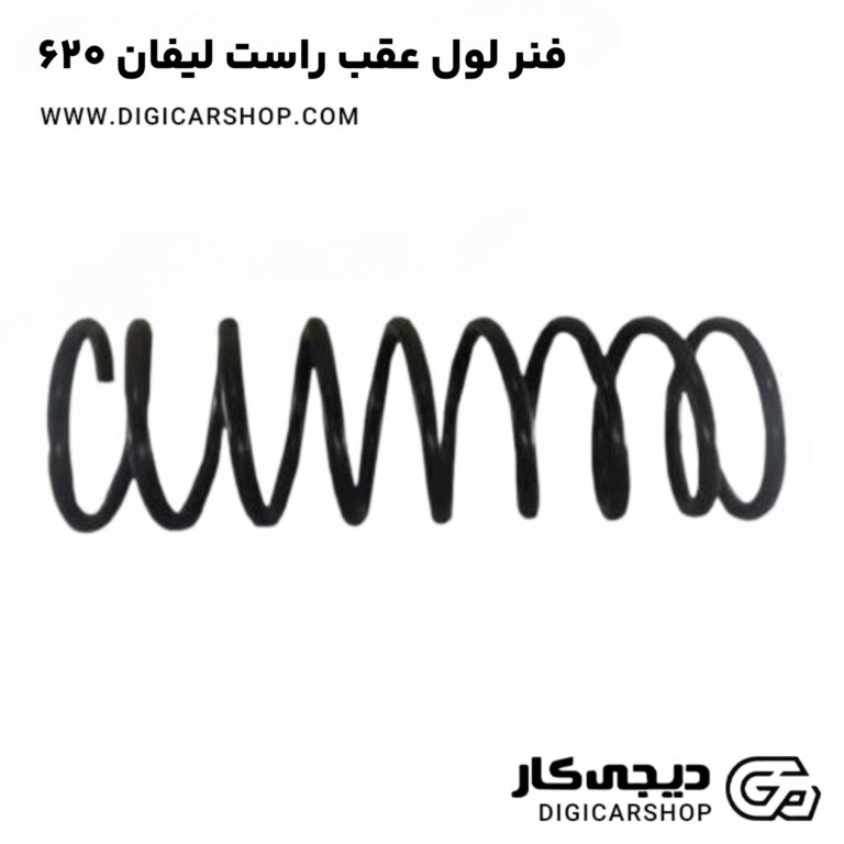 خرید فنر لول عقب راست لیفان 620