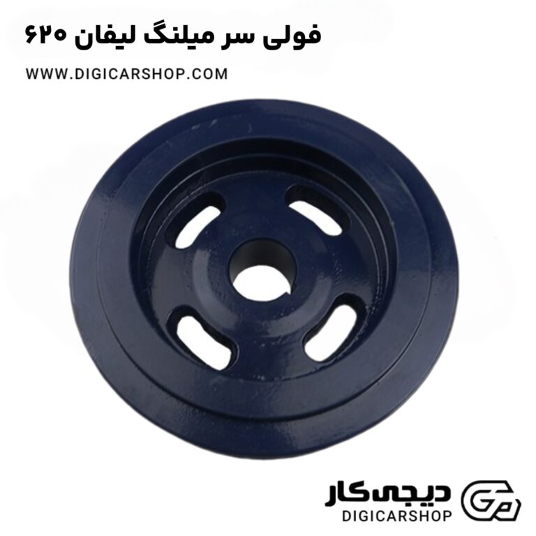 خرید فولی سر میلنگ لیفان 620