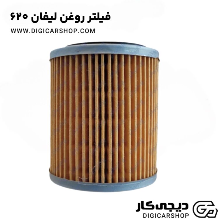 خرید فیلتر روغن لیفان 620