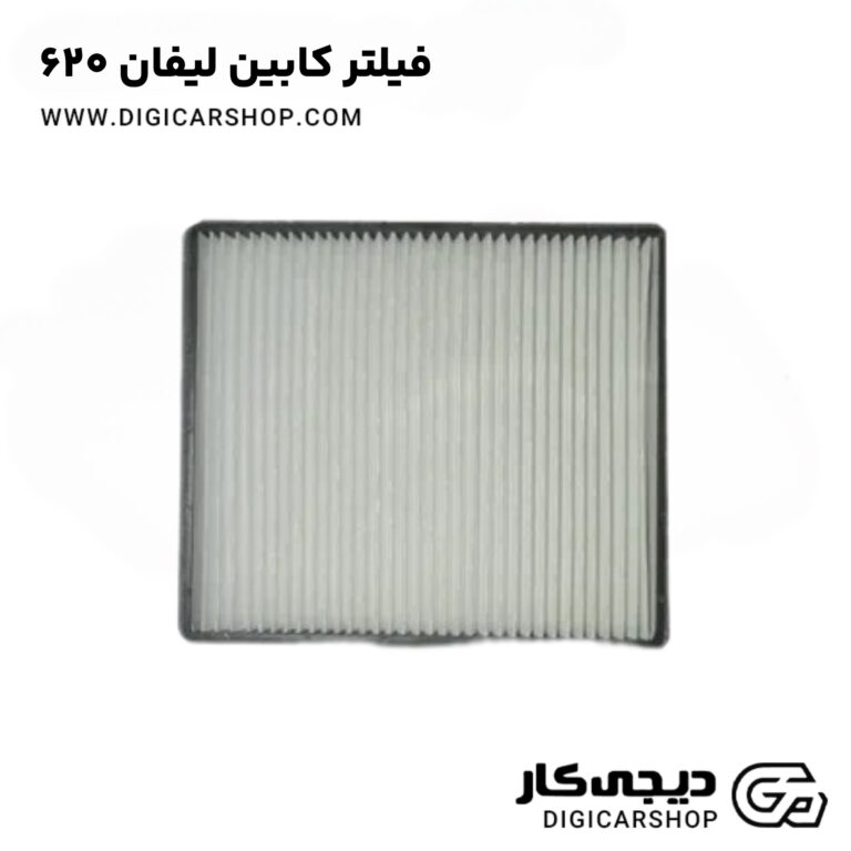 خرید فیلتر کابین لیفان 620