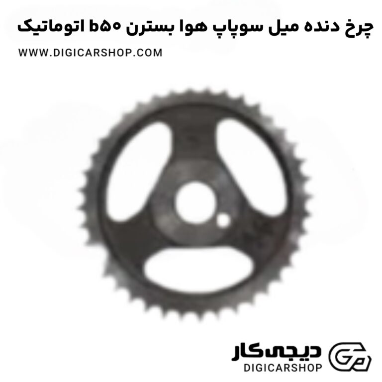 خرید چرخ دنده میل سوپاپ هوا بسترن b50 اتوماتیک