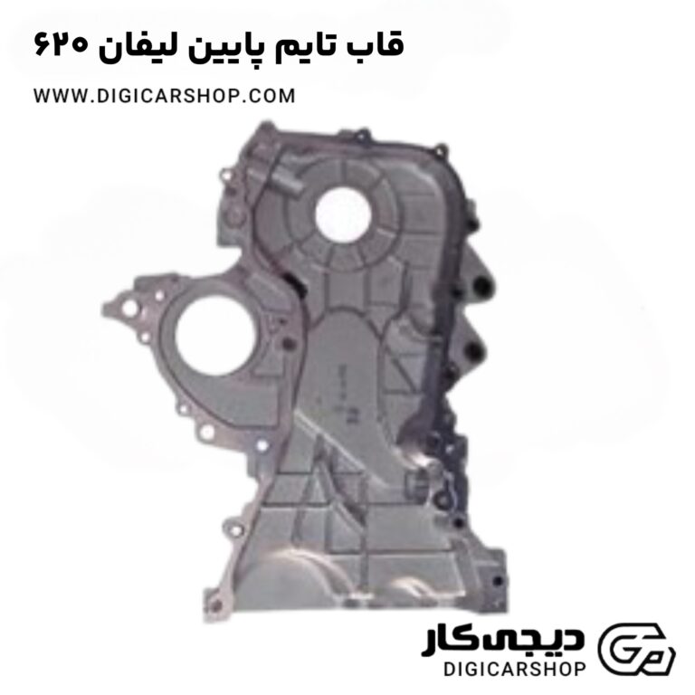 خرید قاب تایم پایین لیفان 620