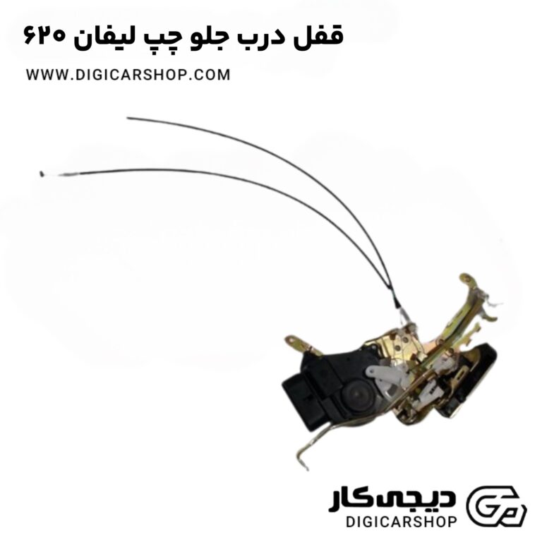 خرید قفل درب جلو چپ لیفان 620