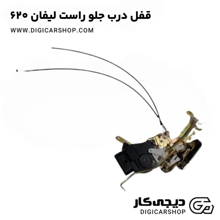 خرید قفل درب جلو راست لیفان 620