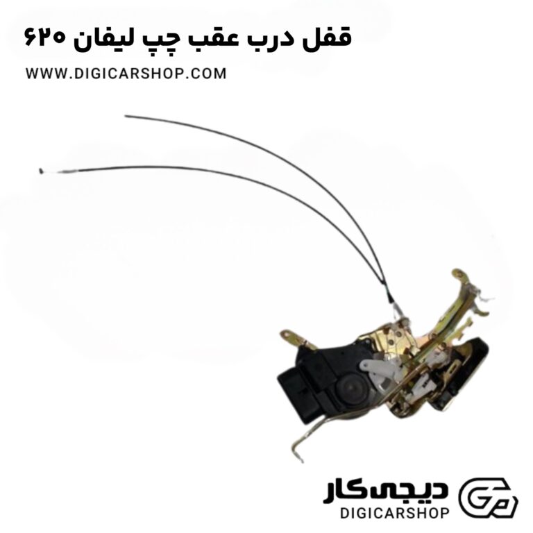خرید قفل درب عقب چپ لیفان 620
