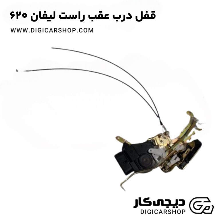 خرید قفل درب عقب راست لیفان 620