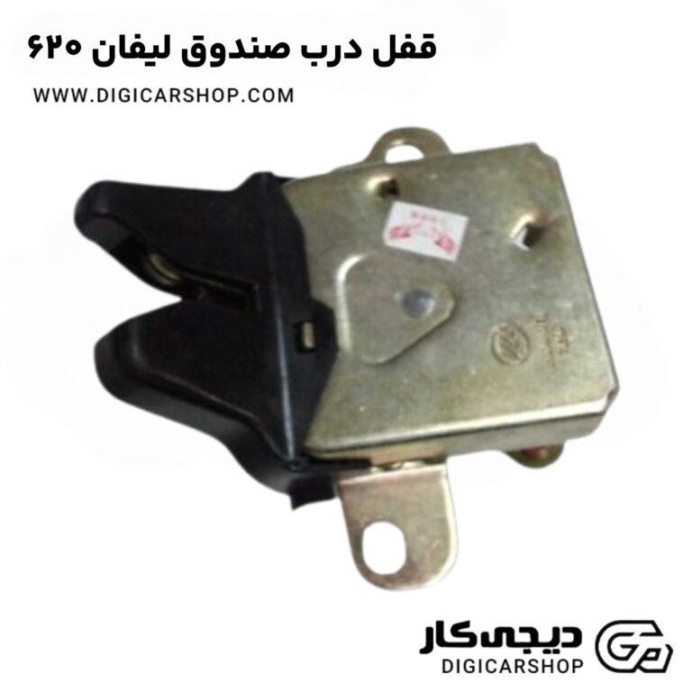 خرید قفل درب صندوق لیفان 620
