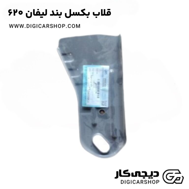 خرید قلاب بکسل بند لیفان 620