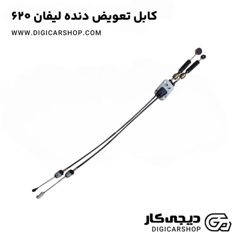 خرید کابل تعویض دنده لیفان 620