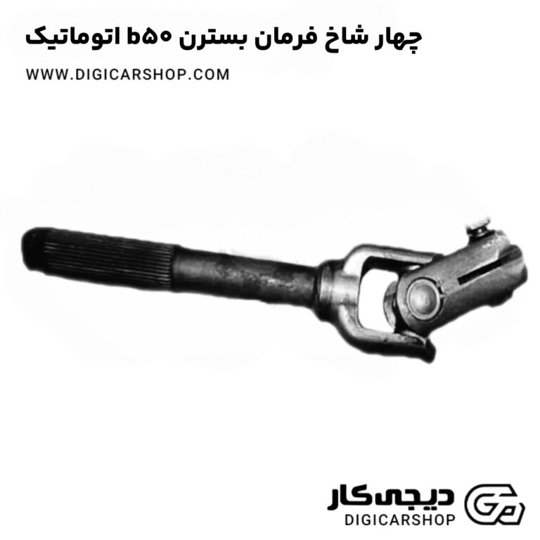 خرید چهار شاخ فرمان بسترن b50 اتوماتیک