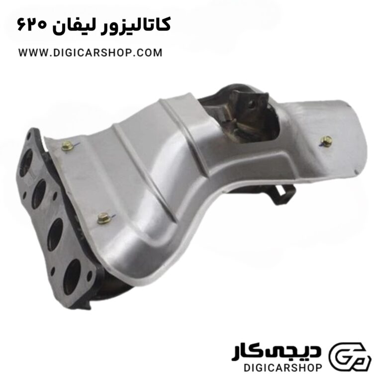 خرید کاتالیزور لیفان 620