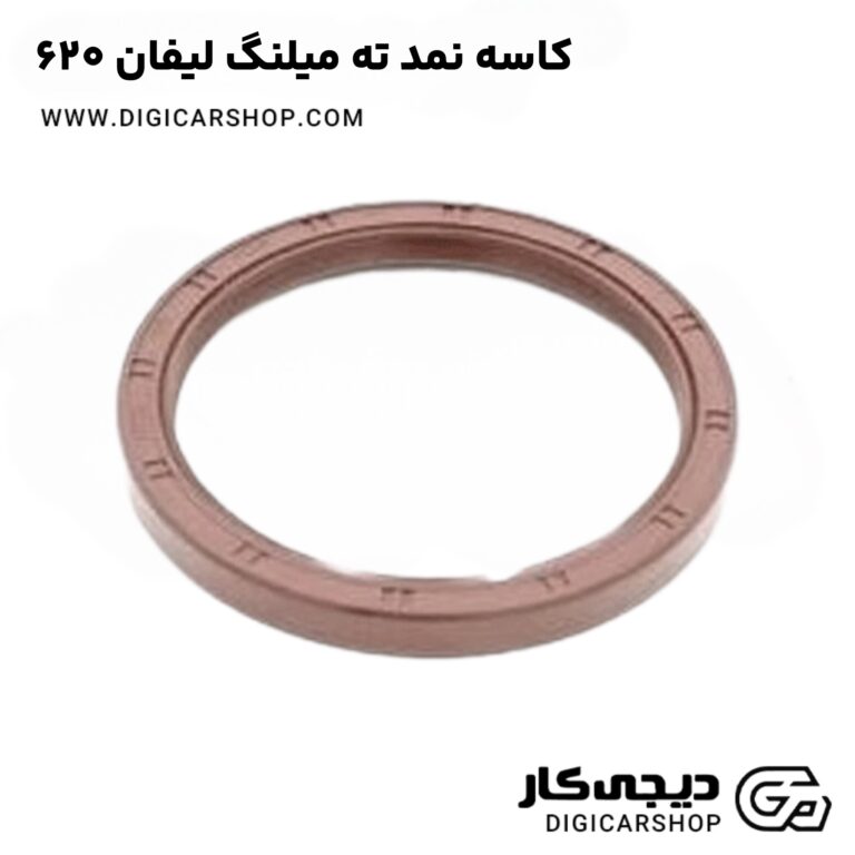 خرید کاسه نمد ته میلنگ لیفان 620