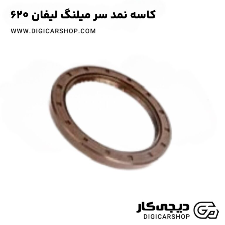 خرید کاسه نمد سر میلنگ لیفان 620
