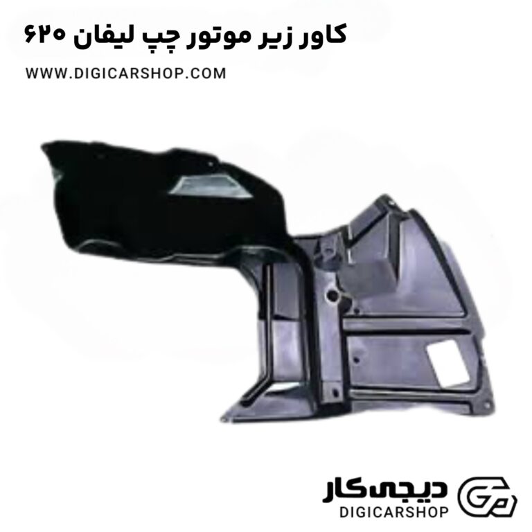 خرید کاور زیر موتور چپ لیفان 620