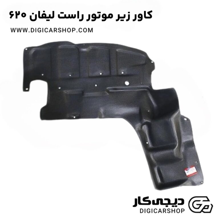خرید کاور زیر موتور راست لیفان 620