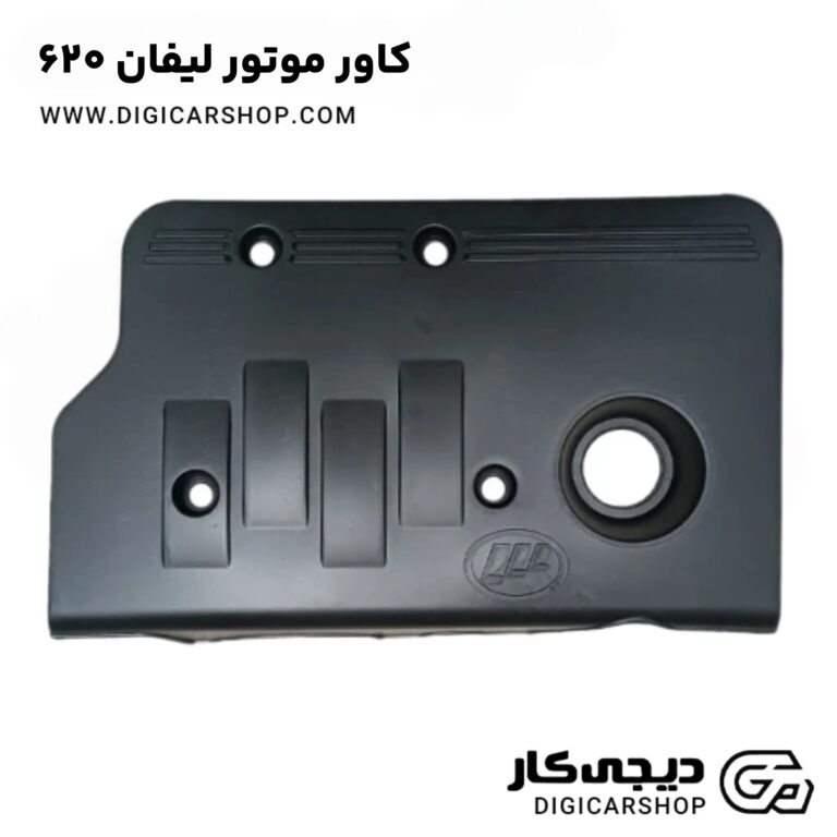 کاور موتور لیفان 620