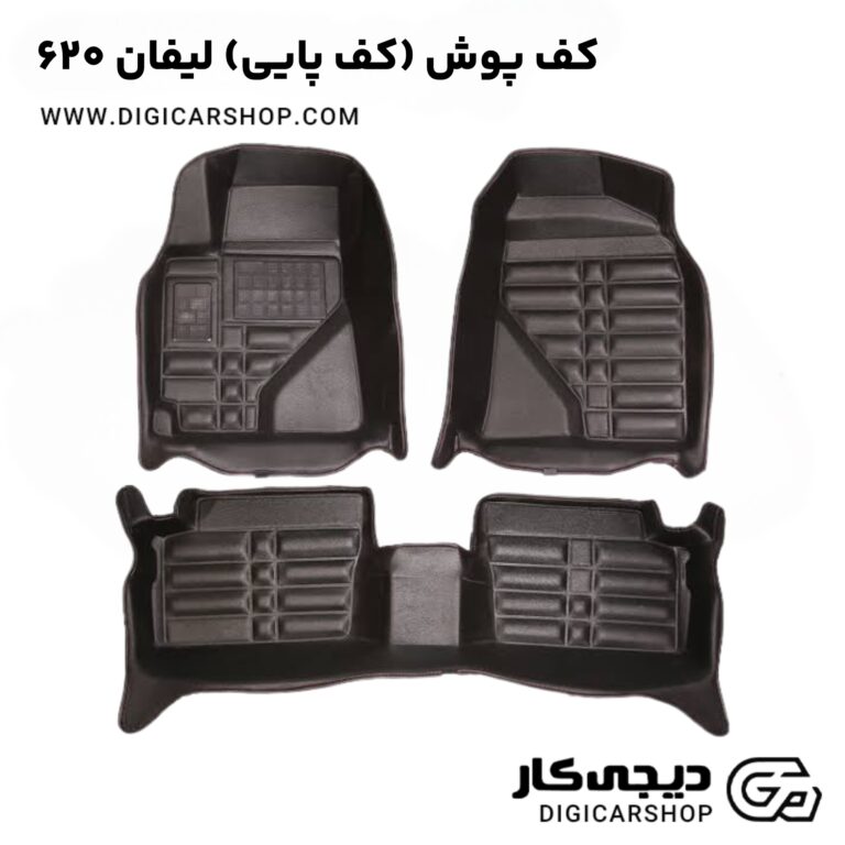خرید کف پوش (کف پایی) لیفان 620