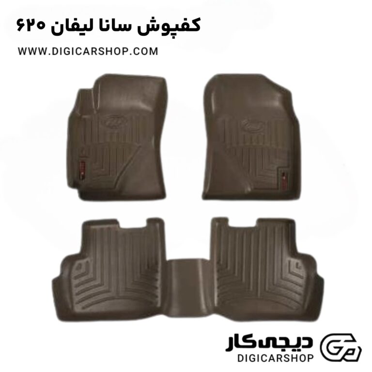 خرید کفپوش سانا لیفان ۶۲۰