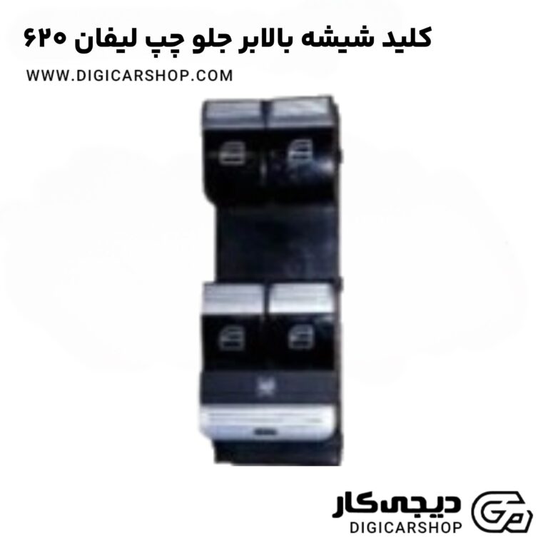 خرید کلید شیشه بالابر جلو چپ لیفان 620