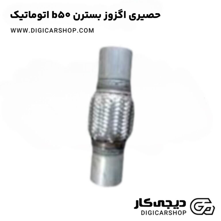 خرید حصیری اگزوز بسترن b50 اتوماتیک