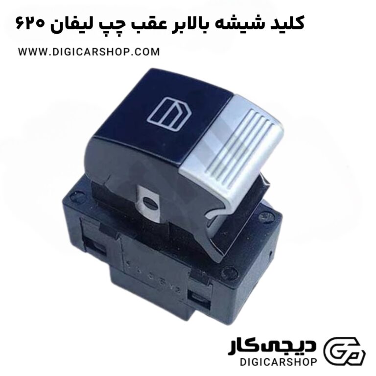 خرید کلید شیشه بالابر عقب چپ لیفان 620