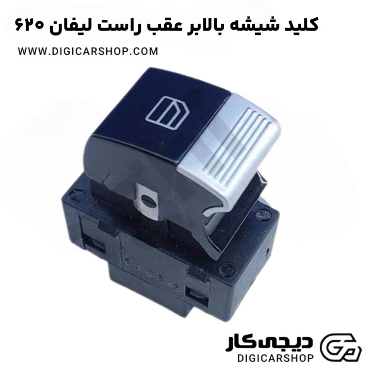 خرید کلید شیشه بالابر عقب راست لیفان 620
