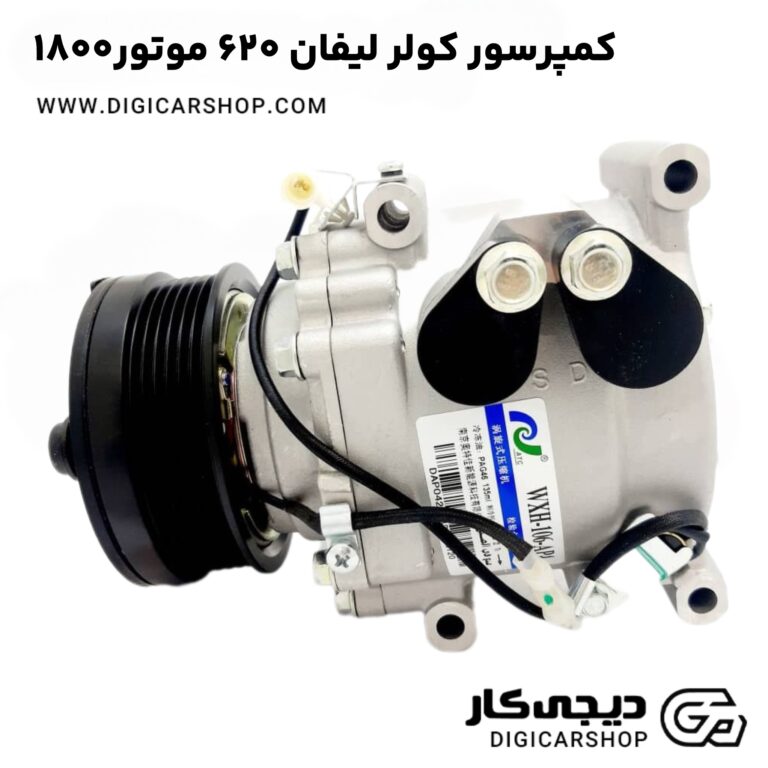 خرید کمپرسور کولر لیفان ۶۲۰ موتور۱۸۰۰