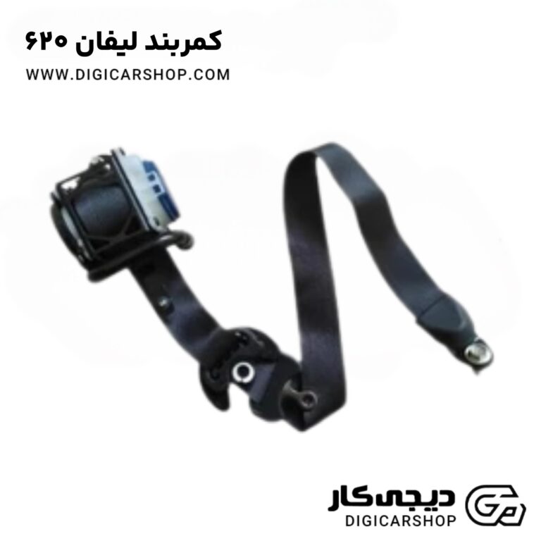 خرید کمربند لیفان 620