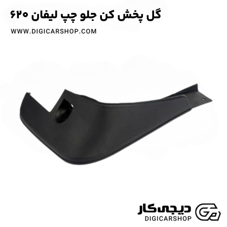 خرید گل پخش کن جلو چپ لیفان 620