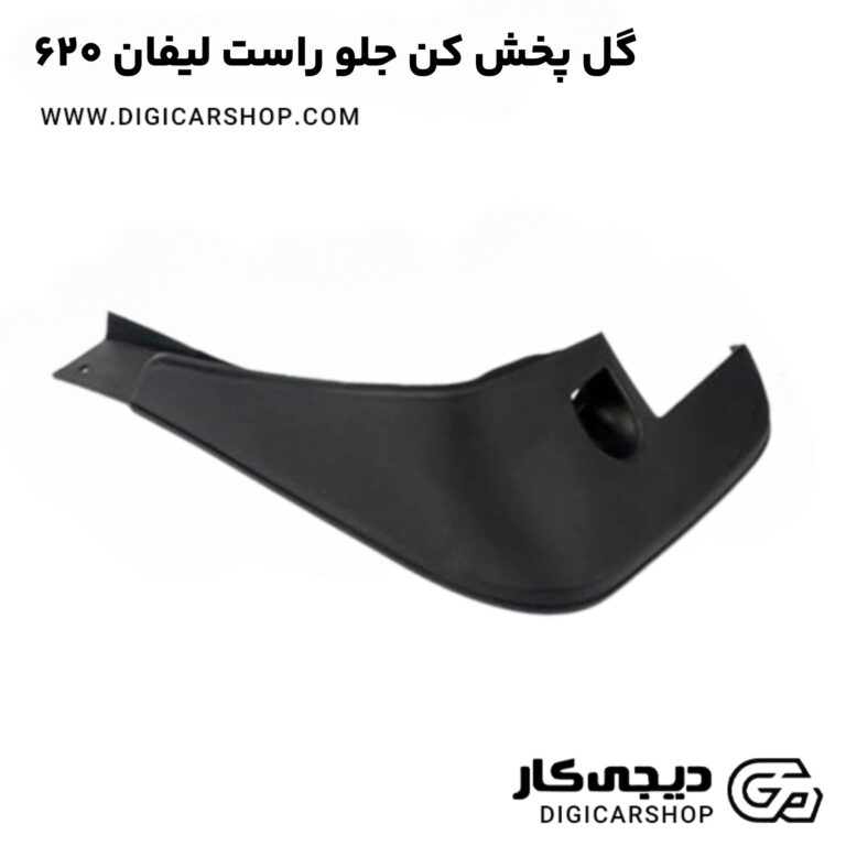 خرید گل پخش کن جلو راست لیفان 620