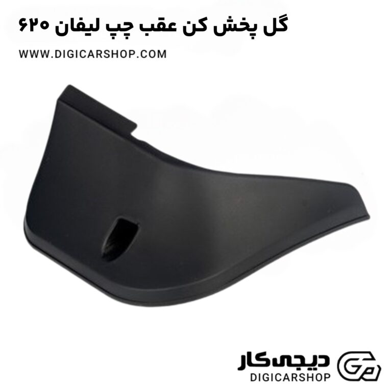 خرید گل پخش کن عقب چپ لیفان 620