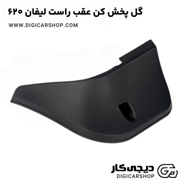 خرید گل پخش کن عقب راست لیفان 620